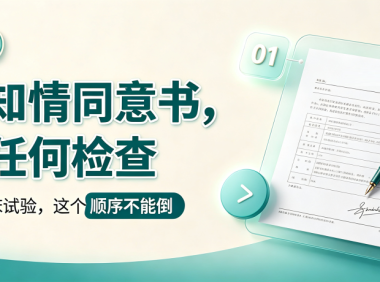 科普时间 | 先签知情同意书，再做任何检查——参加临床试验，这个顺序不能倒