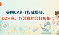 前沿速递 | 美国CAR-T权威提醒：LDH高，疗效真的会打折扣