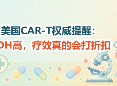 前沿速递 | 美国CAR-T权威提醒：LDH高，疗效真的会打折扣